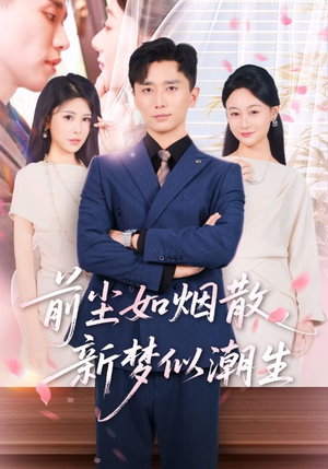前尘如烟散新梦似潮生（60集）短剧热门推荐