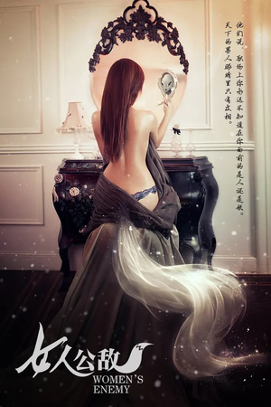 女人公敌（11集）最热短剧推荐