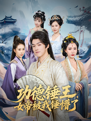 功德锤王，女帝被我锤懵了&功德锤王女帝被我锤懵了（80集）热门短剧追不停