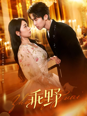 乖野（136集）精彩不断免费看