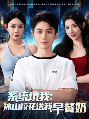 系统坑我冰山校花送我早餐奶（80集）分享好看短剧