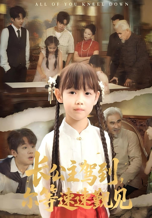 长公主驾到，尔等速速觐见&长公主驾到尔等速速觐见（60集）短剧演员排行榜