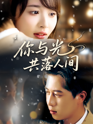 【你与光共落人间】81集短剧免费全集畅快观