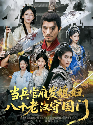 当兵官府发媳妇，八十老汉守国门&当兵官府发媳妇八十老汉守国门（80集）无需充值尽情看