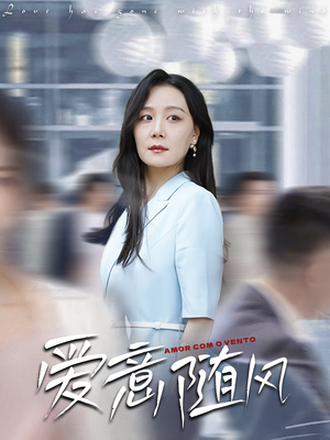 爱意随风（50集）短剧全集更精彩