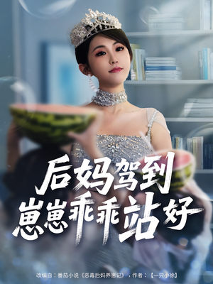 后妈驾到，崽崽乖乖站好&后妈驾到崽崽乖乖站好（67集）爱上了这部剧了