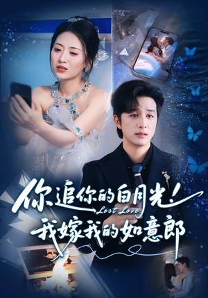 你追你的白月光！我嫁我的如意郎&你追你的白月光！我嫁我的如意郎（70集）在线看完整版