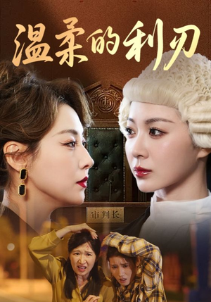 温柔的利刃（65集）在哪个平台能看