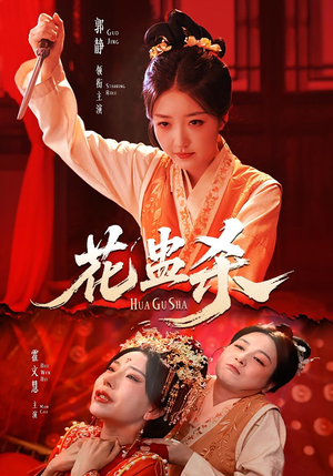 花蛊杀（62集）一口气追完全集