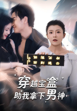 穿越宝盒助我拿下男神（44集）追短剧关注我