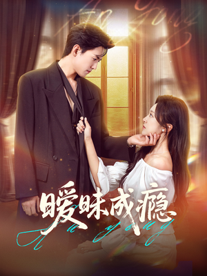 暧昧成瘾(61集) 暧昧成瘾(61集)小短剧推荐