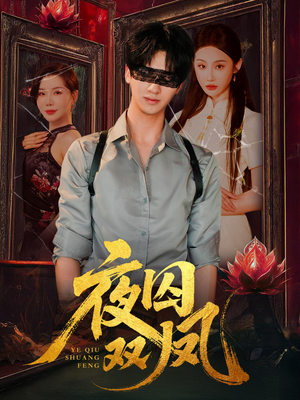 夜囚双凤（46集）短剧全集更精彩