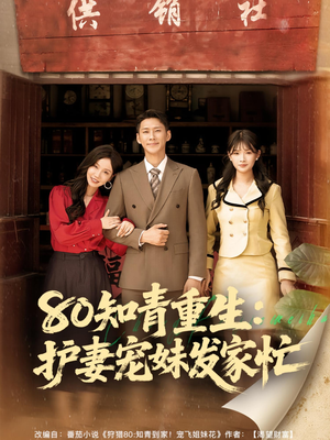 80知青重生护妻宠妹发家忙（80集）红果短剧免费看