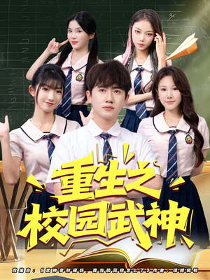 重生之校园武神（71集）好看的短剧电影