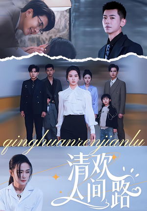 清欢人间路（60集）不用花钱看全剧
