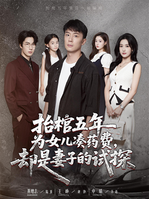 抬棺五年为女儿凑药费却是妻子的试探（42集）全剧免费观看