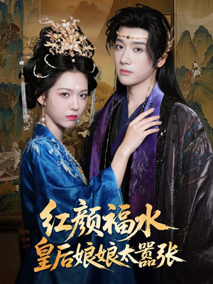 红颜祸水皇后娘娘太嚣张(61集) 红颜祸水皇后娘娘太嚣张(61集)最新短剧抢先看