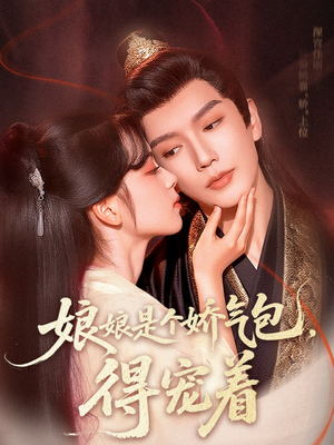 娘娘是个娇气包，得宠着（65集）短剧免费分享