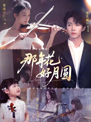 那年花好月圆（73集）最新短剧推荐