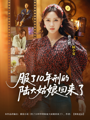 服了10年刑的陆大姑娘回来了（77集）免费全集短剧