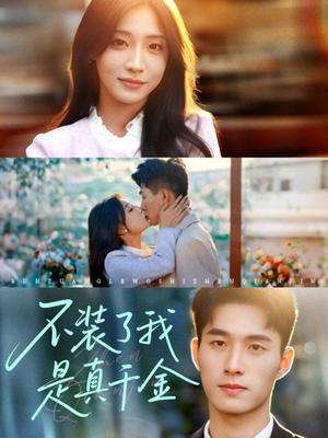 不装了我是真千金(67集)好看的短剧分享