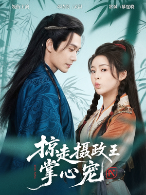 掠走摄政王掌心宠（69集）超级好看的短剧