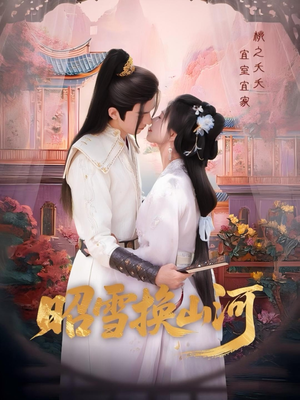 昭雪换山河（60集）更新时间