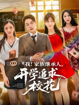 我家族继承人开学追求校花（71集）好短剧分享