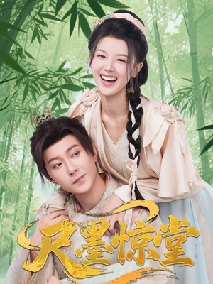 尺墨惊堂（65集）男频短剧推荐