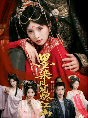 墨染凤冠烬江山（64集）全集免费