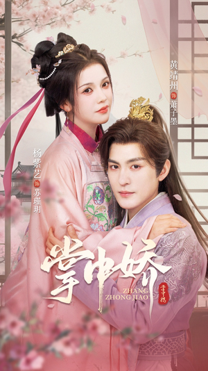 掌中娇（94集）短剧热门分享