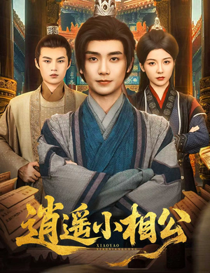 逍遥小相公 (58集) 追短剧看全集