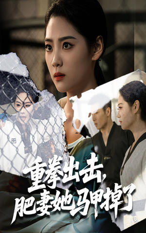 重拳出击肥妻她马甲掉了（60集）这短剧太好看了