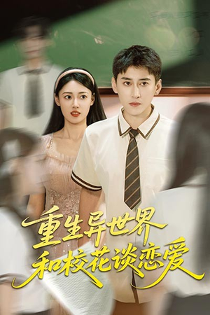 重生异世界和校花谈恋爱（65集）在线观看
