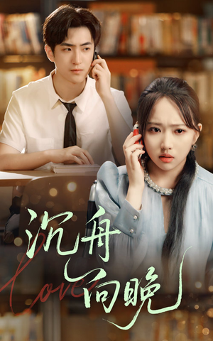 沉舟向晚（70集）在线观看