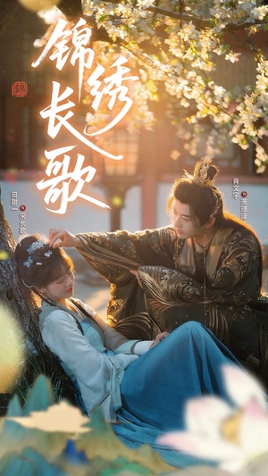 锦绣长歌（48集）网络小短剧