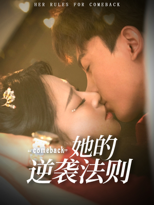 她的逆袭法则（63集）短剧小说在线看