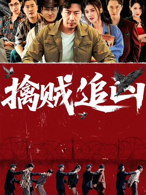 擒贼追凶（72集）好看短剧推荐