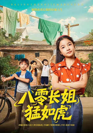 八零长姐猛如虎（69集）热播短剧推荐