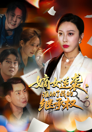 嫡女逆袭谁动了我的继承权（40集）短剧抢先看全集