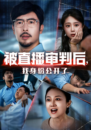 被直播审判后我身份公开了（60集）一起追短剧吧