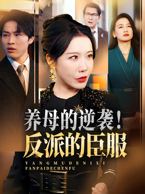 【养母的逆袭反派的臣服】30集短剧全集免费在线览