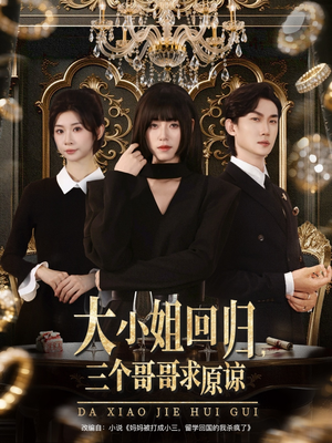 大小姐回归三个哥哥求原谅（64集）1-102集