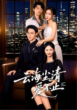 【云海尘清爱不止】60集短剧免费在线速看