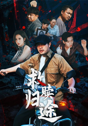 救赎归途（55集）看到大结局