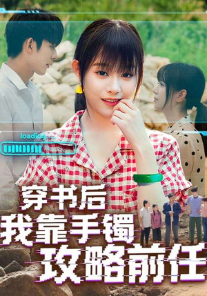 穿书后我靠手镯攻略前任(65集) 穿书后我靠手镯攻略前任(65集)女频短剧推荐