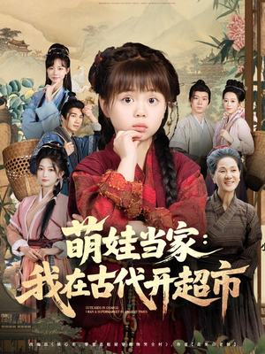 萌娃当家我在古代开超市(80集) 萌娃当家我在古代开超市(80集)直接看到大结局