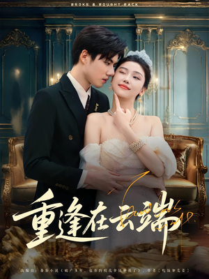 【重逢在云端】72集短剧在线免费速看