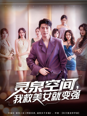灵泉空间，我救美女就变强（80集）我全都看完了