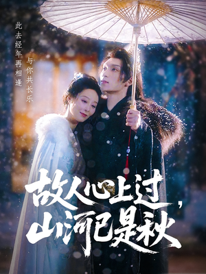 故人心上过，山河已是秋（80集）原创精彩短剧